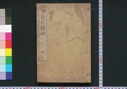 造化機論 坤 / Zōkaki Ron (Book on Reproductive Systems), 2 image