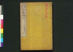 新潟県治布達類別 三 / Niigata Kenchi Futatsu Ruibetsu (Collection of Notifications Issued by Niigata Prefectual Government), 3 image