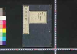 宦途必携 巻之五 / Kanto Hikkei (Handbook for Government Officials), Vol. 5 image