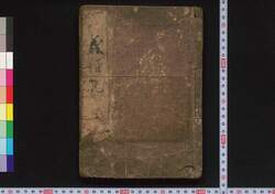 義経記 巻第三 / Gikeiki (The Chronicle of Yoshitsune), Vol. 3 image