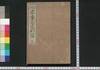 改正諸証文定則鑑/Kaisei Shoshōmon Teisoku Kagami (Handbook of Writing for Various Evidential Documents, Revised Edition) image