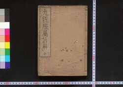 九親服属諺解 / Kyūshin Fukuzoku Genkai (Book of Academic Literature) image