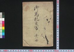 御高札之写 / Go Kōsatsu no Utsushi (Copies of Official Announcements Shown on Bulletin Boards) image