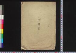 心得書 / Kokoroegaki (Book of Rules and Regulations) image