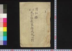 浜松県正副大小区長事務成規心得 / Hamamatsuken Seifuku Daishō Kuchō Jimu Seiki Kokoroe (Rules and Regulations for Ward Mayors of Hamamatsu Prefecture) image
