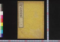 訟庭要覧 / Shōtei Yōran (Book of Laws) image