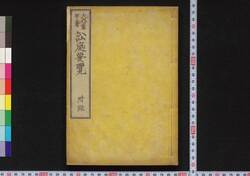 訟庭要覧 附録 / Shōtei Yōran Furoku (Book of Laws, Appendix) image