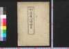 村庄屋心得条目/Mura Shōya Kokoroe Jōmoku (Handbook for Village Officials) image