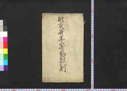肝煎并年寄勤向規則 / Kimoiri Narabini Toshiyori Tsutomemuki Kisoku (Rules and Regulations for Kimoiri and Toshiyori) image
