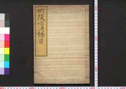 町役心得条目 / Machiyaku Kokoroe Jōmoku (Book of Laws) image
