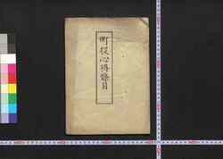 町役心得条目 / Machiyaku Kokoroe Jōmoku (Book of Laws) image