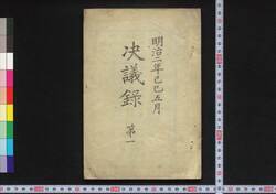 決議録 第一 / Ketsugiroku (Record of Resolutions), No. 1 image