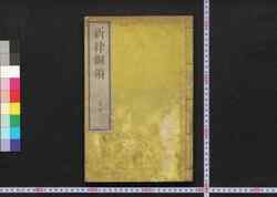 新律綱領 / Shinritsu Kōryō (New Penal Code) image