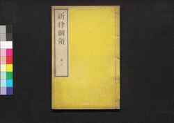 新律綱領 三巻 / Shinritsu Kōryō (New Penal Code), Vol. 3 image