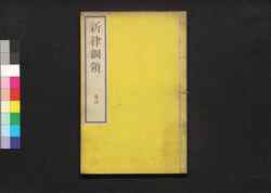 新律綱領 四巻 / Shinritsu Kōryō (New Penal Code), Vol. 4 image