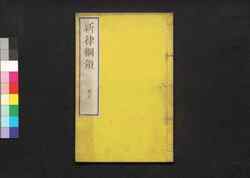 新律綱領 五巻 / Shinritsu Kōryō (New Penal Code), Vol. 5 image
