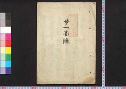 廿一箇条 / Nijūikkajō (Book of Laws) image