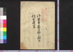 御末寺養子願之儀被仰出達書 / Omatsuji Yōshi Negai no Gi Ōseidasaruru Tasshigaki (Documents of Adopted Child Inheritance) image
