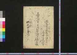 正遷宮ニ付御寄附御連名帳 / Shōsengū ni Tsuki Gokifu Gorenmeichō (List of Donors for Main Shrine's Transfer)  image