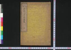改正定則諸証文早見便覧 / Kaisei Teisoku Shoshōmon Hayami Benran (Handbook of Sentence Writing for Evidential Documents, Revised Edition) image
