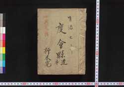 度会県布達 / Wataraiken Futatsu (Notifications Made by Former Watarai Prefecture) image