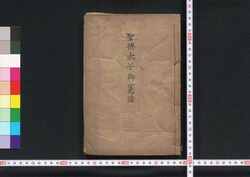 聖徳太子御憲法 / Shōtokutaishi Gokempō (Constitution Made by Shōtoku Taishi) image