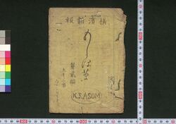 横浜新報もしほ草 第弐編 / Yokohama Shimpō Moshiogusa (Newspaper), Part 2 image