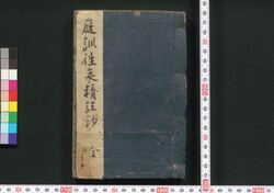 庭訓往来精註鈔 / Teikin Ōrai Seichūshō (Textbook for Home Learning with Illustrations) image