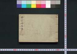 国字分名集 / Kokuji Bummeishū (Directory of Direct Retainers of the Shogun) image