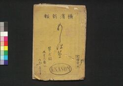 もしほ草 第7編 / Moshiogusa (Newspaper), Part 7 image