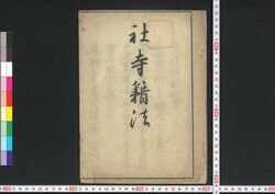 社寺籍法 / Shaji Sekihō (Laws for Shrines and Temples) image
