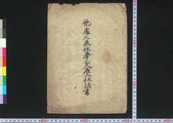他処人来住奉公人雇入仕法書 / Tashonin Raijū Hōkōnin Yatoiire Shihōsho (Laws on Servant Employment) image