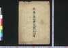 他処人来住奉公人雇入仕法書/Tashonin Raijū Hōkōnin Yatoiire Shihōsho (Laws on Servant Employment) image