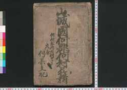 山城国何郡何村戸籍 / Yamashiro no Kuni Nanigun Nanimura Koseki (Family Registration of People in Yamashiro Province) image