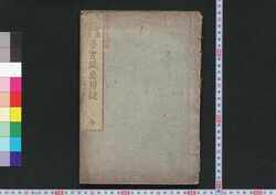 元文以来近格図解養実服忌辨疑 / Gembun Irai Kinkaku Zukai Yōjitsu Bukki Bengi (Book of Laws) image