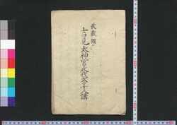 武蔵国吉見太神宮永代太々十人講 / Musashi no Kuni Yoshimi Daijingū Eidai Daidai Jūninkō (Book of Religion) image