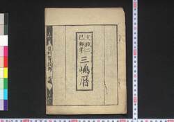 文政二己卯年三嶋暦 / Mishima Goyomi (Calendar Created by the Kawai Family for 1819) image