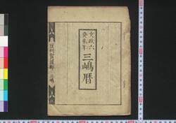 文政六癸未年三嶋暦 / Mishima Goyomi (Calendar Created by the Kawai Family for 1823) image