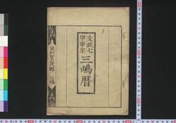 文政七甲申年三嶋暦 / Mishima Goyomi (Calendar Created by the Kawai Family for 1824) image