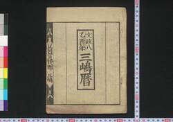 文政八乙酉年三嶋暦 / Mishima Goyomi (Calendar Created by the Kawai Family for 1825) image