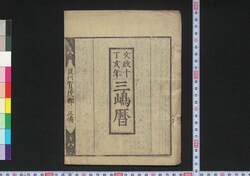 文政十丁亥年三嶋暦 / Mishima Goyomi (Calendar Created by the Kawai Family for 1827) image
