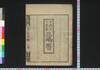 文政十丁亥年三嶋暦/Mishima Goyomi (Calendar Created by the Kawai Family for 1827) image