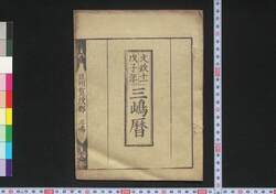 文政十一戊子年三嶋暦 / Mishima Goyomi (Calendar Created by the Kawai Family for 1828) image