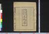 天保三壬辰年三嶋暦/Mishima Goyomi (Calendar Created by the Kawai Family for 1832) image