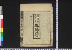天保四癸巳年三嶋暦 / Mishima Goyomi (Calendar Created by the Kawai Family for 1833) image