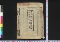 天保五甲午年三嶋暦 / Mishima Goyomi (Calendar Created by the Kawai Family for 1834) image