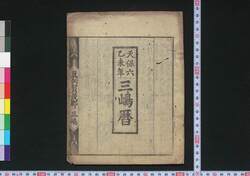 天保六乙未年三嶋暦 / Mishima Goyomi (Calendar Created by the Kawai Family for 1835) image