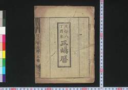 天保八丁酉年三嶋暦 / Mishima Goyomi (Calendar Created by the Kawai Family for 1837) image