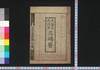 天保九戊戌年三嶋暦/Mishima Goyomi (Calendar Created by the Kawai Family for 1838) image