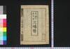天保十己亥年三嶋暦/Mishima Goyomi (Calendar Created by the Kawai Family for 1839) image